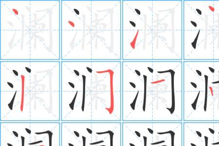 澜字多少笔顺