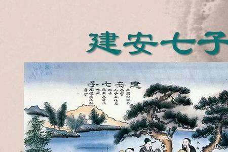 建安七杰是谁