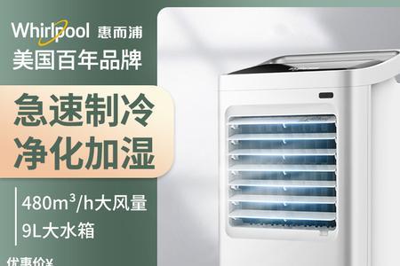 惠而浦移动空调怎么用