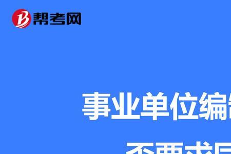 同工同酬和正式编制到底怎么选