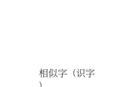 主相近的字有什么字