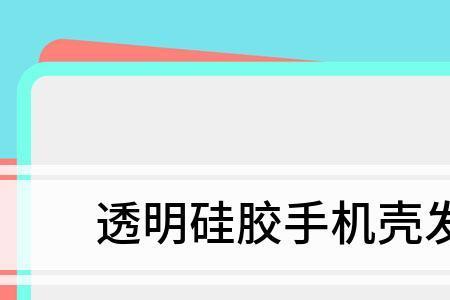 乳胶手机壳变黄怎么洗