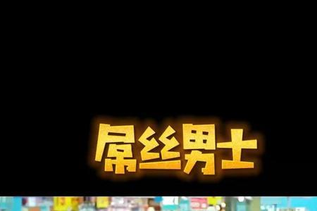屌丝男士安检搜身是哪一集