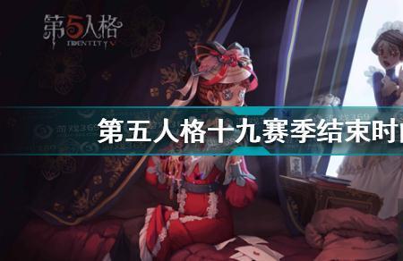 第五人格新手活动持续多久