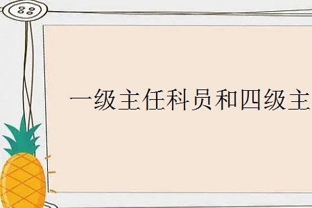 组织一科和干部一科如何区别