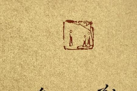 人见白头嗔中嗔的读音