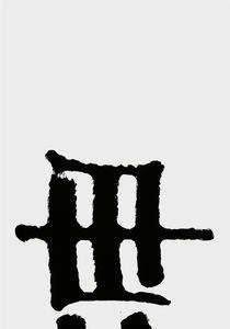 至诚至善至真深层含义