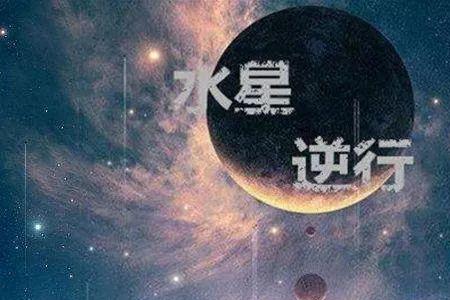 水逆指女生还是男生