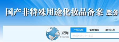 化妆品国产备案是什么意思