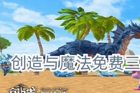 创造与魔法坐骑排名前十