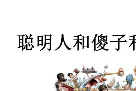 什么是特别聪明人