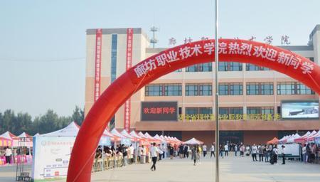河北廊坊职业技术学院开学时间