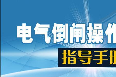 开闭所停送电倒闸操作流程