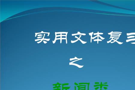 单体行文和复体行文区别