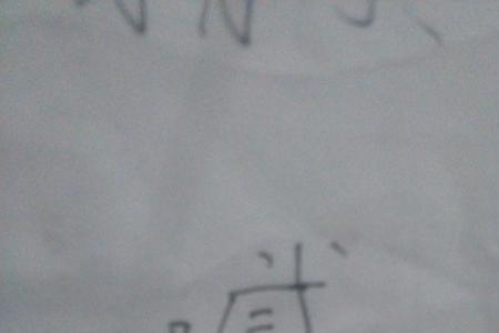 一个点和下是什么字