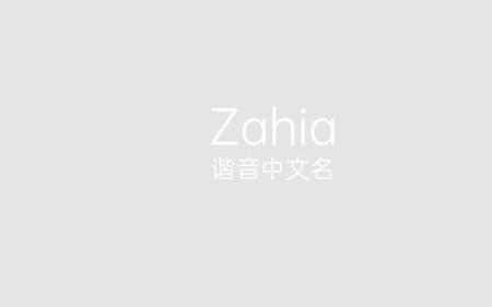 秀的谐音是什么字