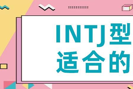 intj和enfj是绝配吗