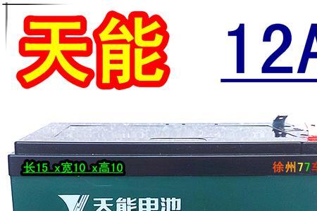 天能电池怎么看多少安