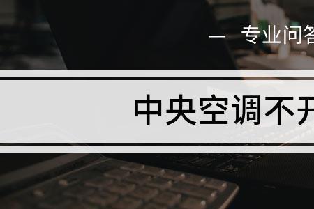 空调半年没开再开有股味道