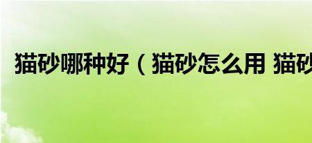 猫砂怎么用