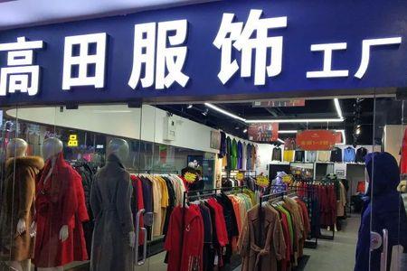 南通淘宝城是卖什么的