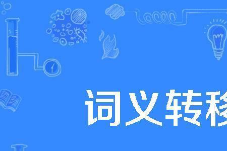 古今异义词义转移举例