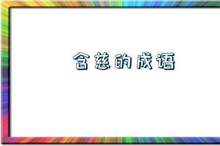 悠然大方是成语吗