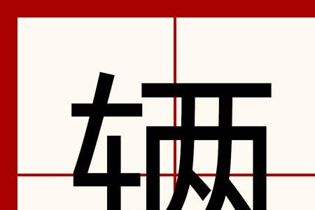 车辆的辆可以组什么成语