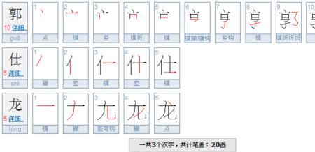 郭金烨共几笔