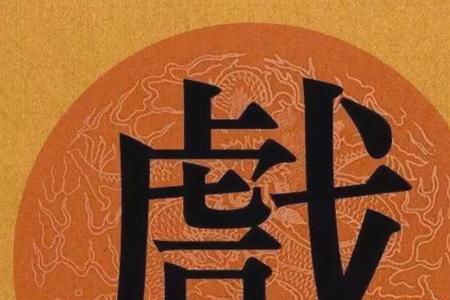汉的繁体字的右边的是什么意思