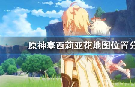 原神清花位置