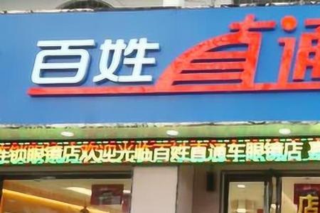 百姓直通车眼镜怎么样