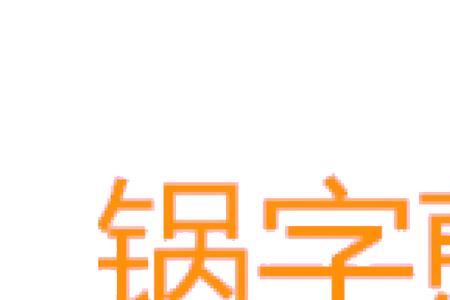 煎字的意思与什么有关