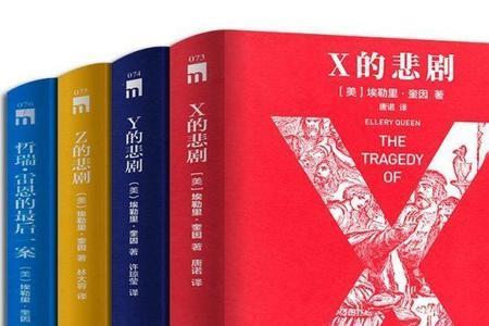 x的悲剧属于什么流派