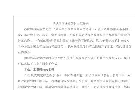 如何进行有效备课 1.针对性