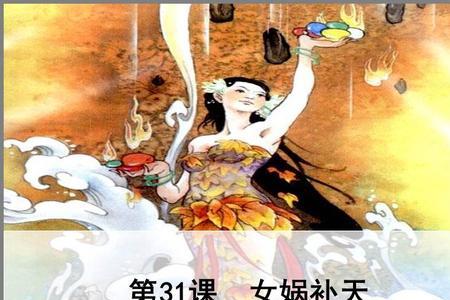 描写女娲的六个词语