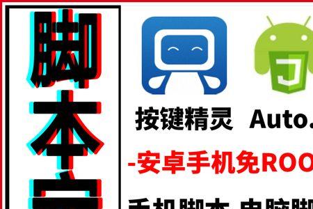 按键精灵和autojs哪个好用