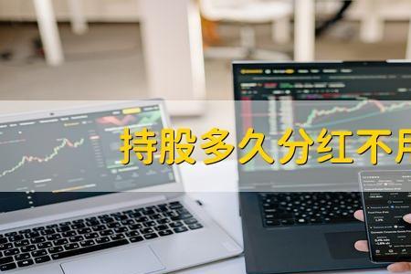 股票确权到分红多长时间