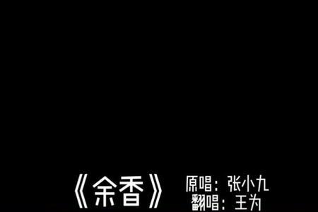余香学唱技巧
