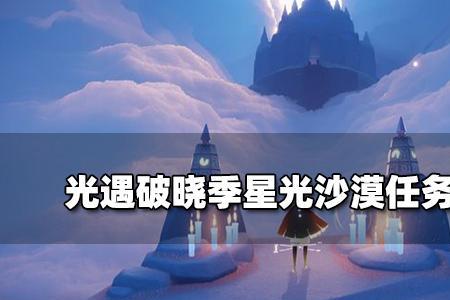 光遇破晓季怎么获得留言烛