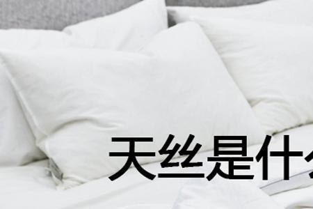 锦缎和天丝区别