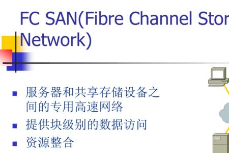 san存储和nas存储的应用场合