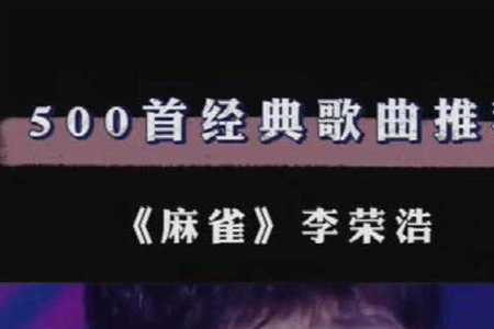 麻雀李荣浩是哪个电影配乐