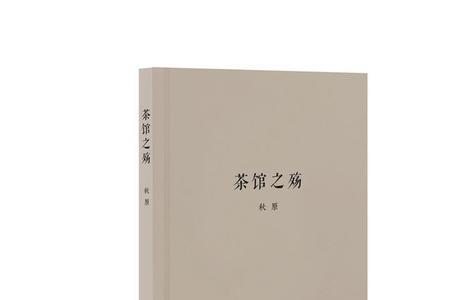 莫言描写茶馆的书