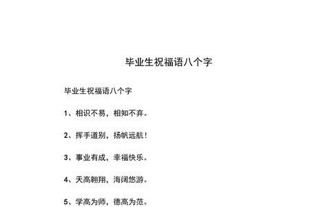 六年级毕业祝福语六字