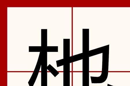 安在桃树上读音