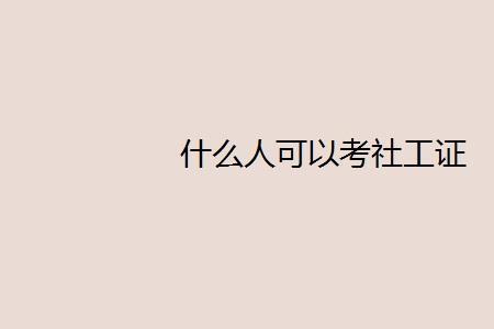什么是社工职称