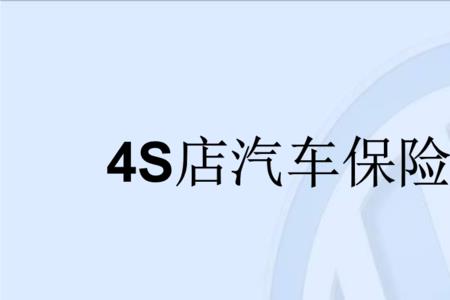 4s店买保险返多少