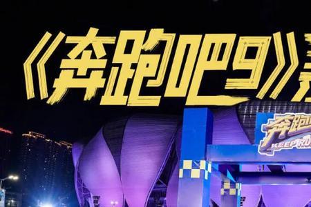 奔跑吧兄弟有一期猜科比