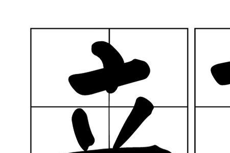 立德立功立言什么意思